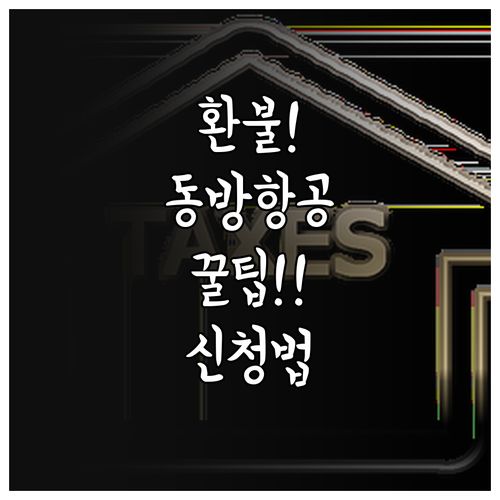 중국동방항공 항공권 환불 신청 절차..