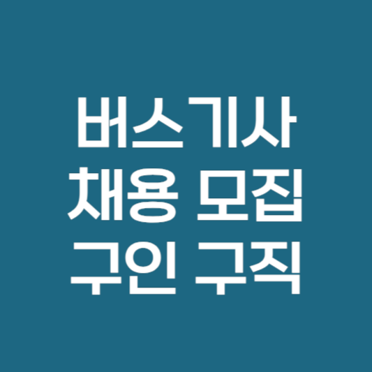 버스기사 월급 채용 모집 및 구인구직 사이트