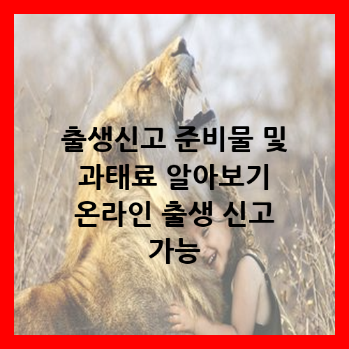 출생신고