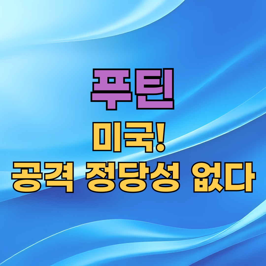 푸틴-이란 외무장관 아라크치, 모스크바 회담…“미국 공격 정당성 없다”