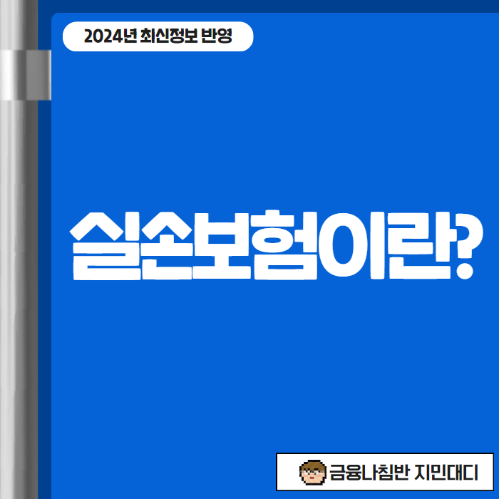 실손보험이란 01