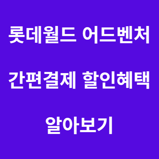 롯데월드 간편결제 알아보기