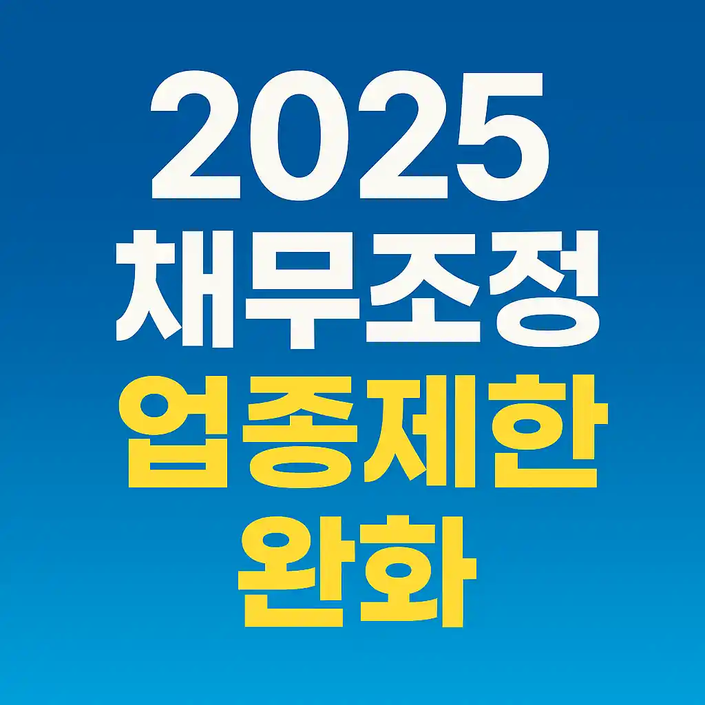업종제한 완화된 새출발기금, 채무조정 신청 총정리