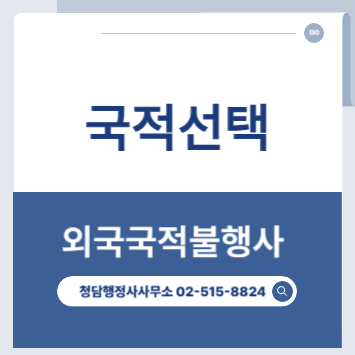 국적선택 외국국적불행사 강남구행정사