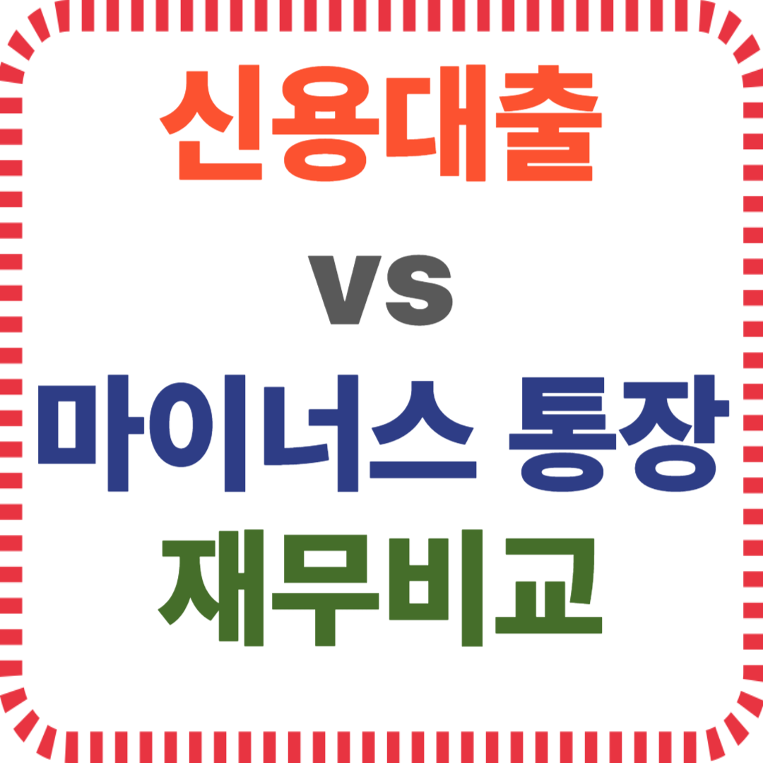 신용대출 비교, 마이너스통장 이자, 대출금리 차이, 한도대출 장단점, 신용관리 전략, 대출 자산 관점, 유리한 대출 선택, 금융상품 비교, 재무적 판단 기준