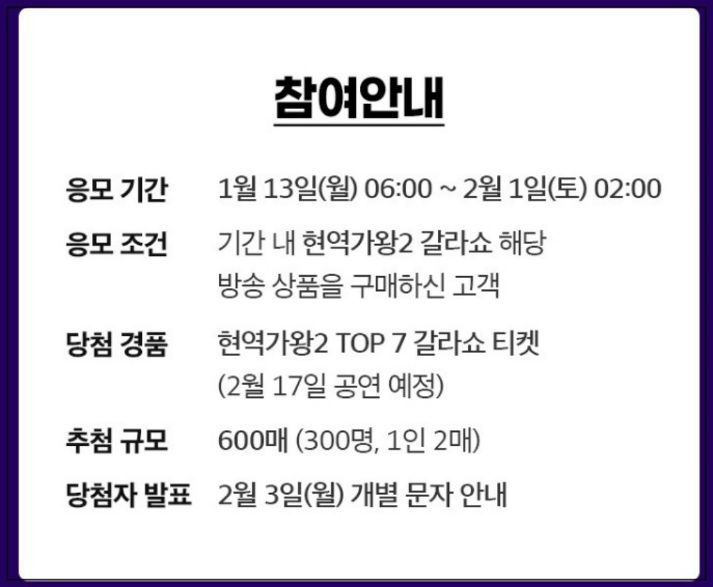 현역가왕2 갈라쇼 티켓 무료 이벤트