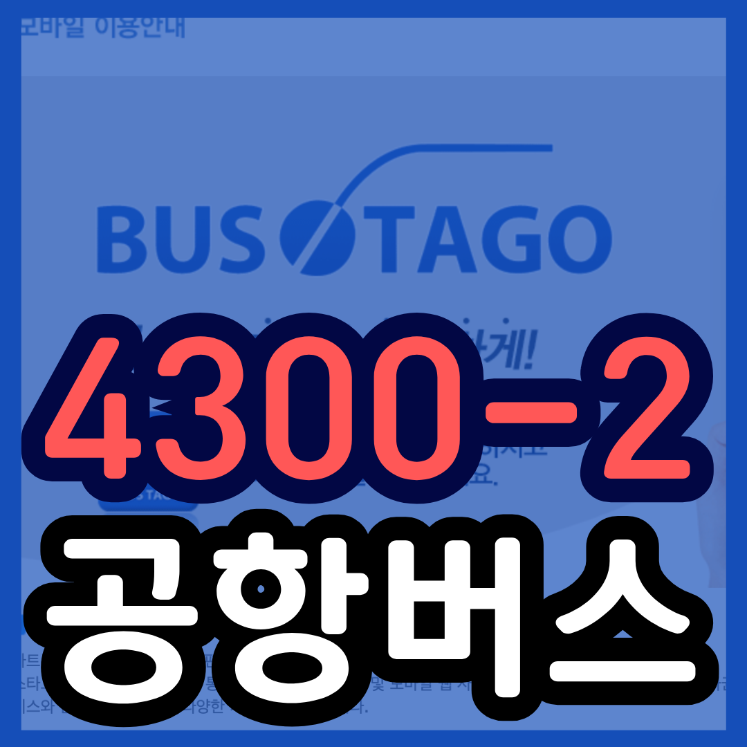 4300-2번 공항버스 예매 시간표 (군포 ~김포공항/ 군포 산본 안양 범계 안양역) 예약 방법 4300-2리무진/ 요금할인 25년최신