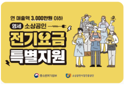 소상공인 전기요금 특별지원 신청방법, 제출서류