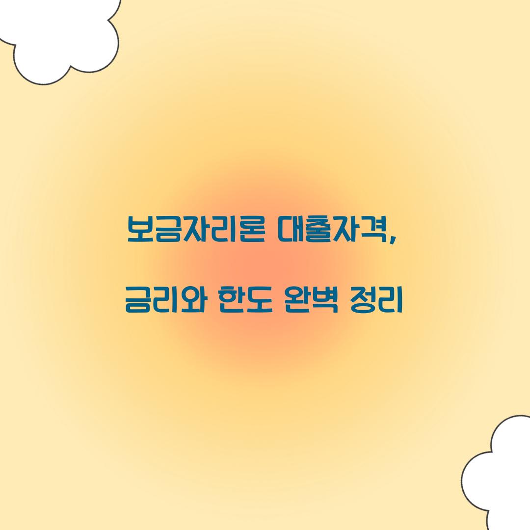 보금자리론 대출자격