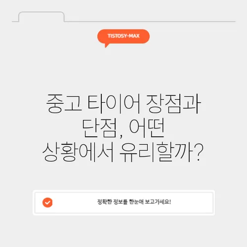 중고 타이어 장점과 단점, 어떤 상황에서 유리할까?