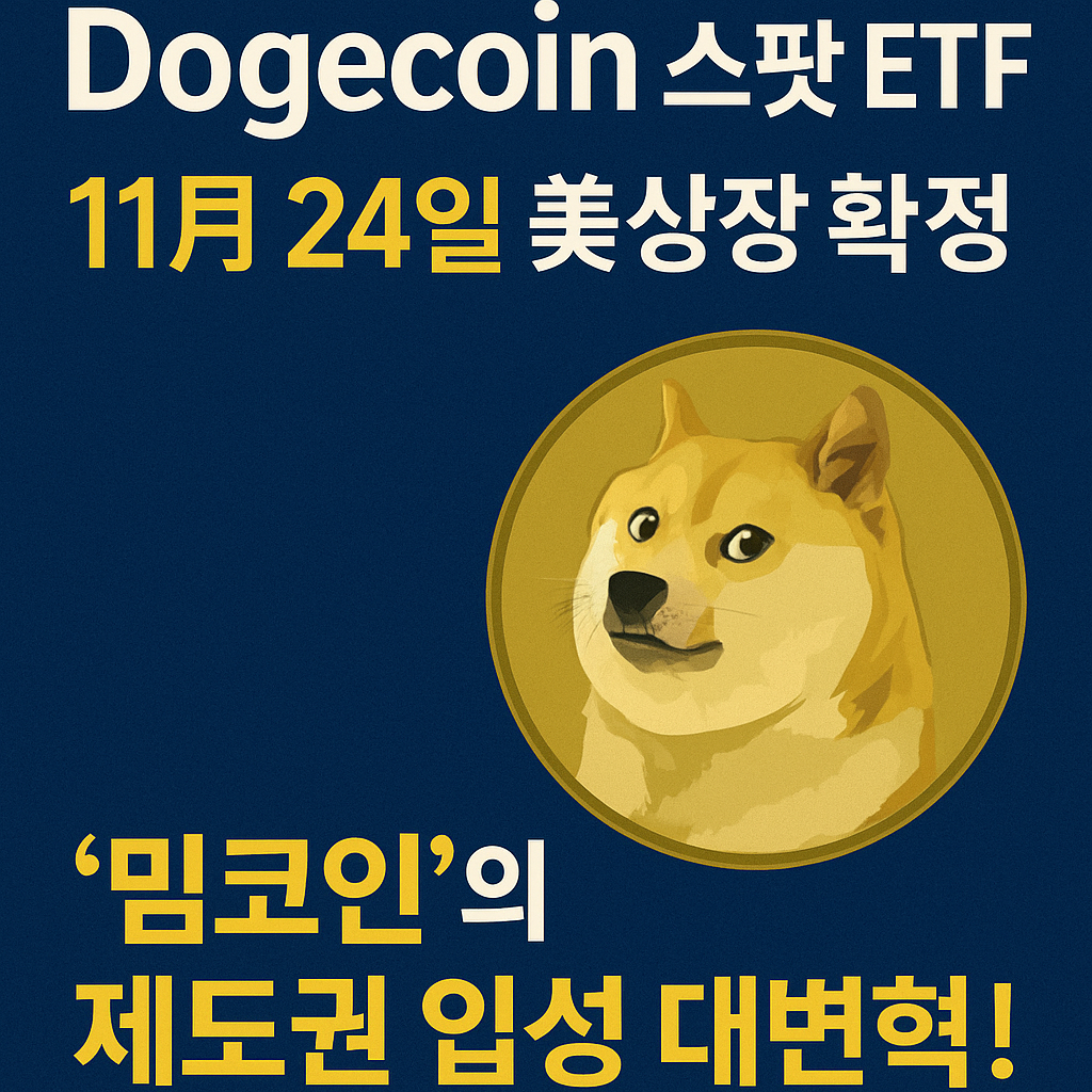 도지코인  ETF 11월 24일 美상장 확정 _ &lsquo;밈코인&rsquo;의 제도권 입성 대변혁!