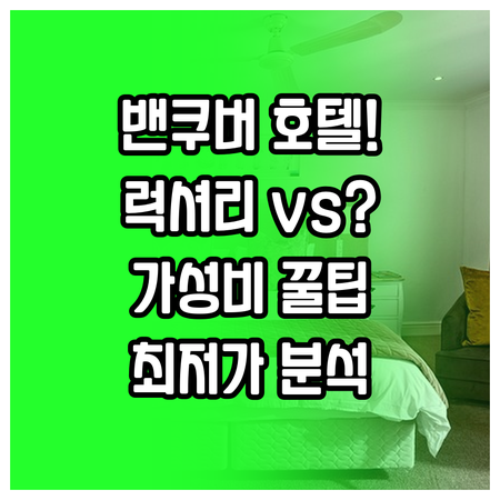 밴쿠버 다운타운 호텔 추천 럭셔리부터..