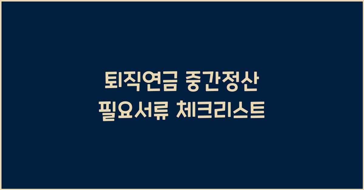 퇴직연금 중간정산 필요서류 