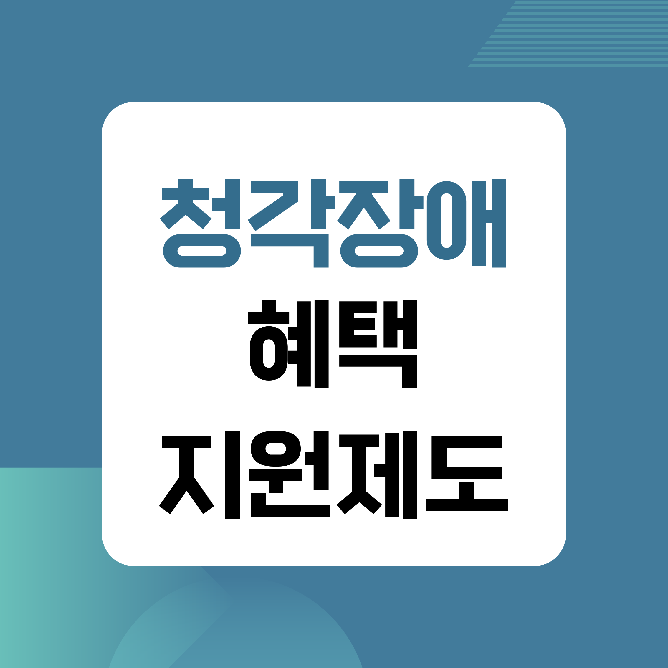 청각장애,청각장애혜택,장애인복지,장애인연금,장애인수당,보청기지원,보조기기,복지제도,장애인등록,의료비감면,세금감면,통신비할인,전기요금할인,생활복지,장애인지원,취업지원,직업훈련,교육지원,수어통역,의사소통지원,장애인혜택정리,복지정보,생활지원,복지꿀팁,장애인생활