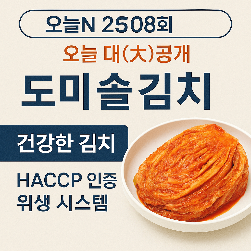 오늘N 2508회 경기도 파주 김치 맛집 도미솔김치 (김치&amp;#44; 해남절임배추&amp;#44; 김장김치 양념 주문방법)