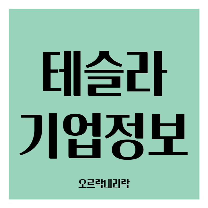 테슬라