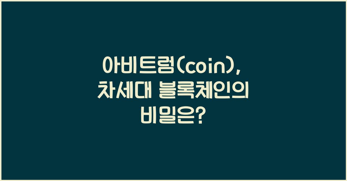 아비트럼(coin)