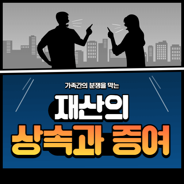 재산상속하는 법 증여하는법