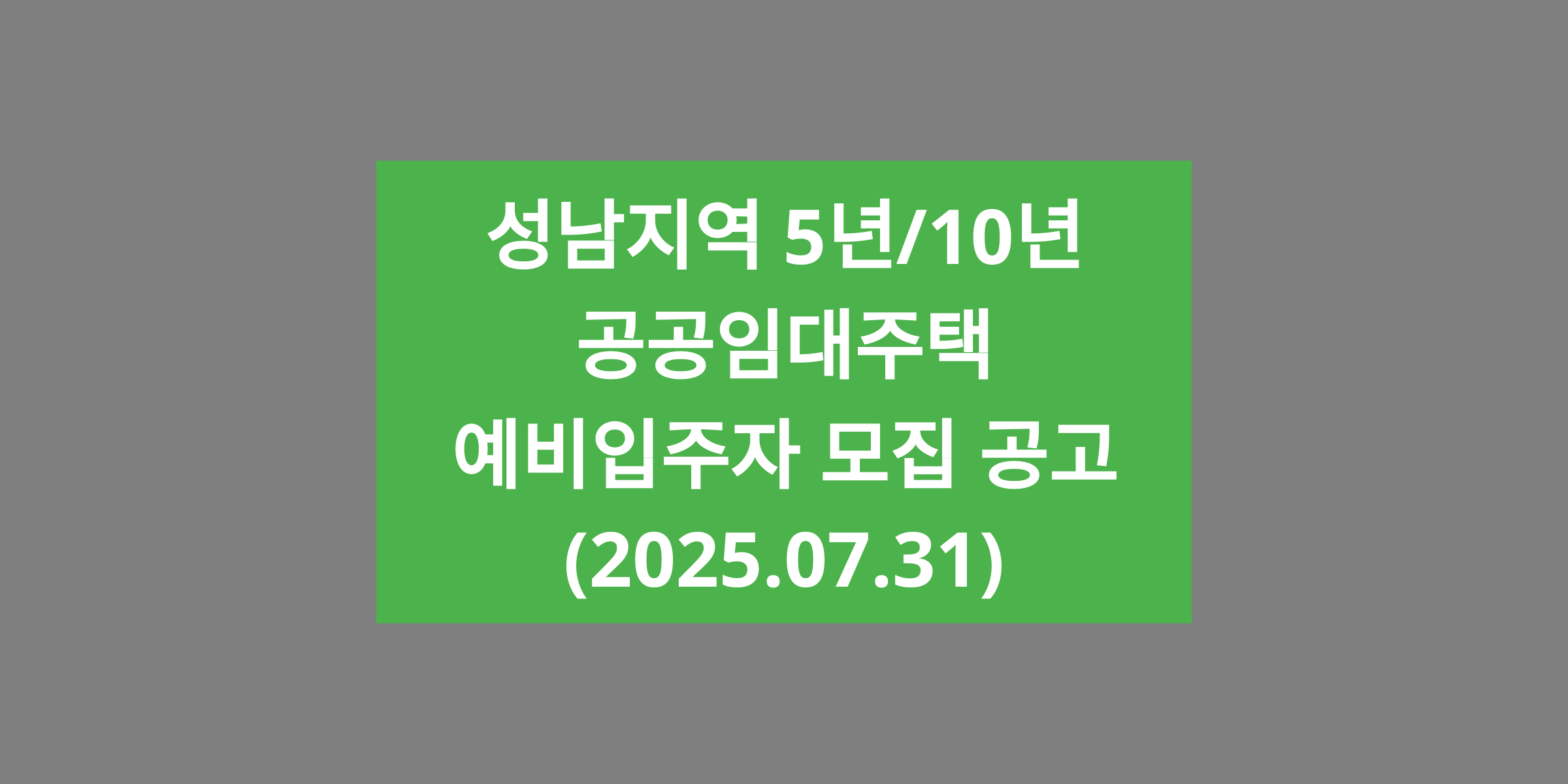 성남지역 5년/10년 공공임대주택 예비입주자 모집 공고(2025.07.31)