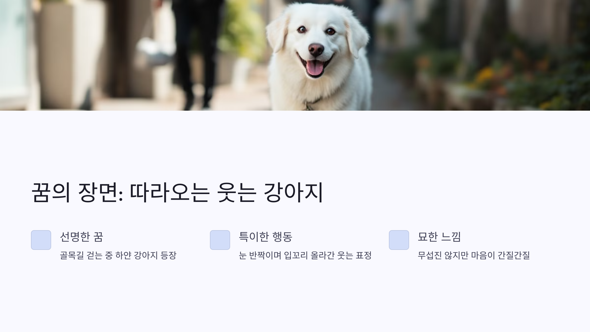 꿈의 장면: 따라오는 웃는 강아지