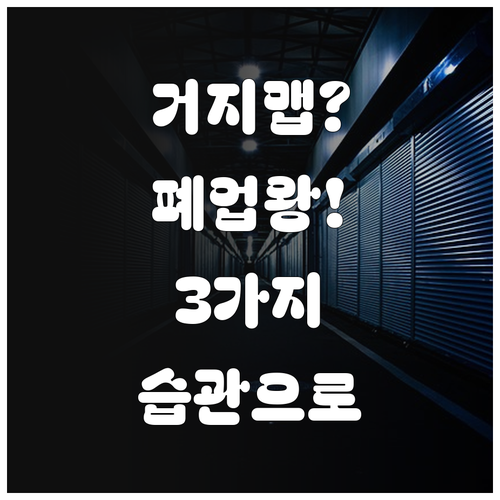 거지맵 사용시 폐업 식당 피하는 3가..