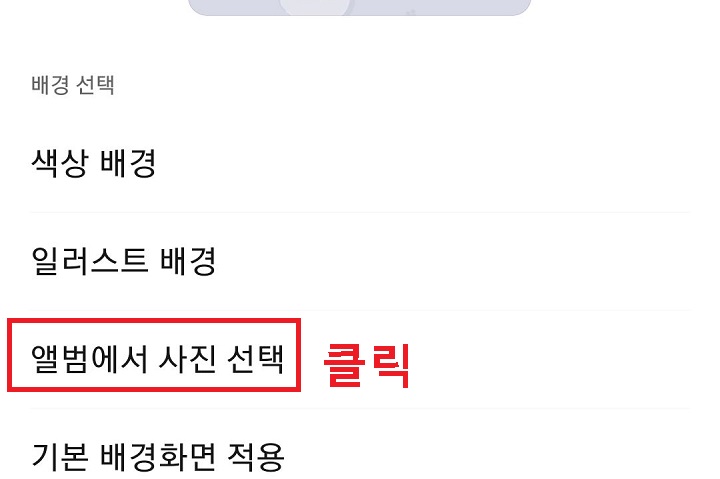 앨범에서 사진 선택 메뉴 클릭함