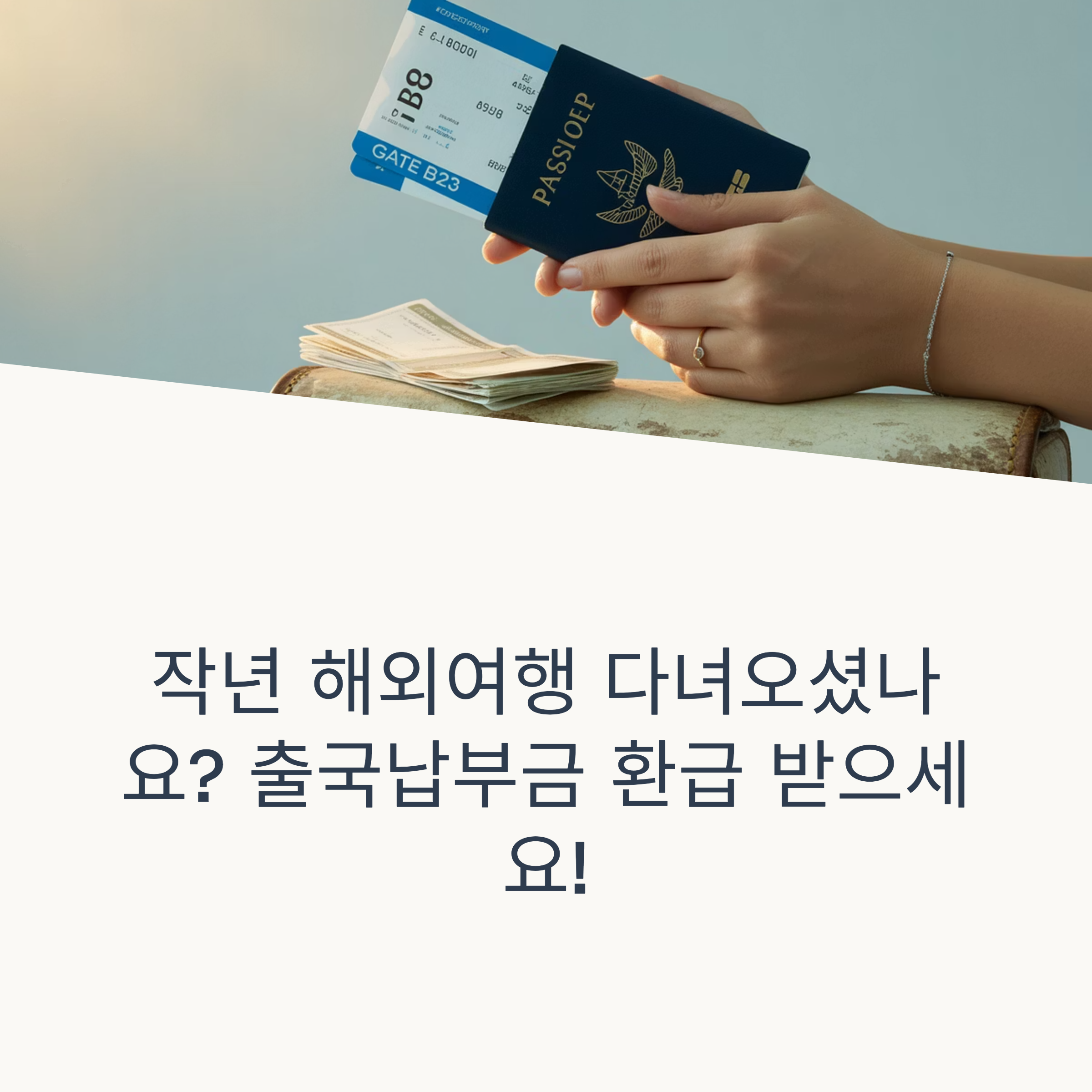 출국납부금 환급 받기