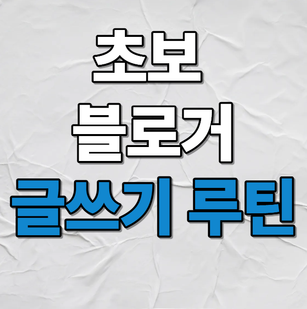 초보 블로거 글쓰기 루틴