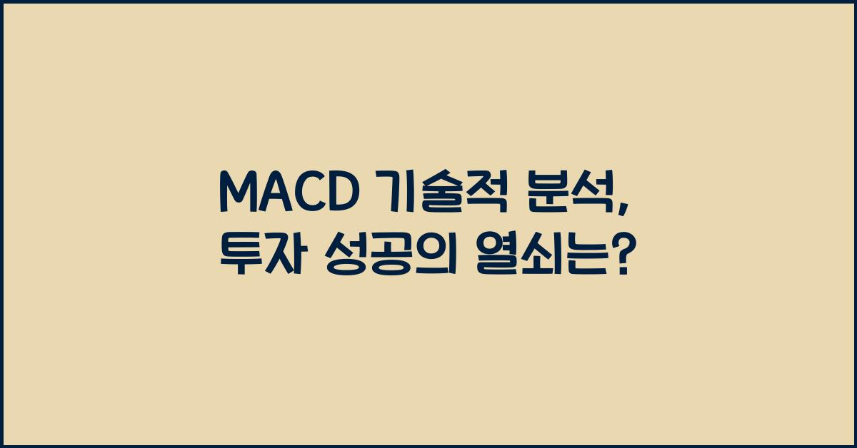 MACD 기술적 분석