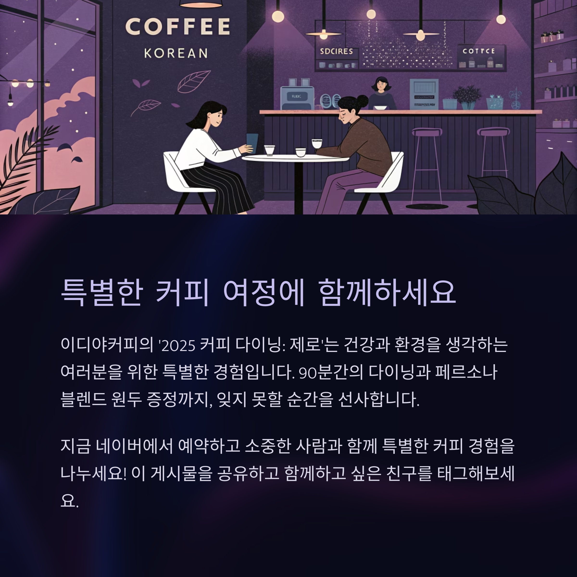 이디야커피 '2025 커피 다이닝: 제로'