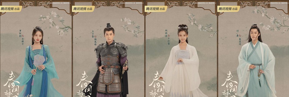 [중드추천] 드라마다시보기 춘규몽리인 결말 줄거리 등장인물 정우혜 팽소염