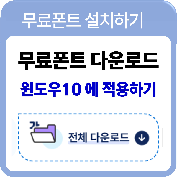 무료폰트 다운로드 및 설치