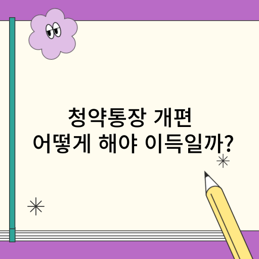 인정액 바뀐 청약통장 어떻게 대처해야 할까?