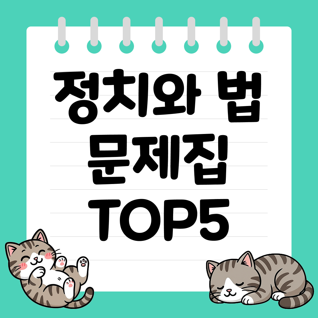 2026 수능 대비 정치와 법 문제집 추천 순위 TOP5