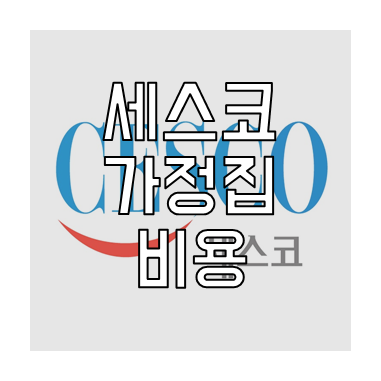 세스코 가정집 비용