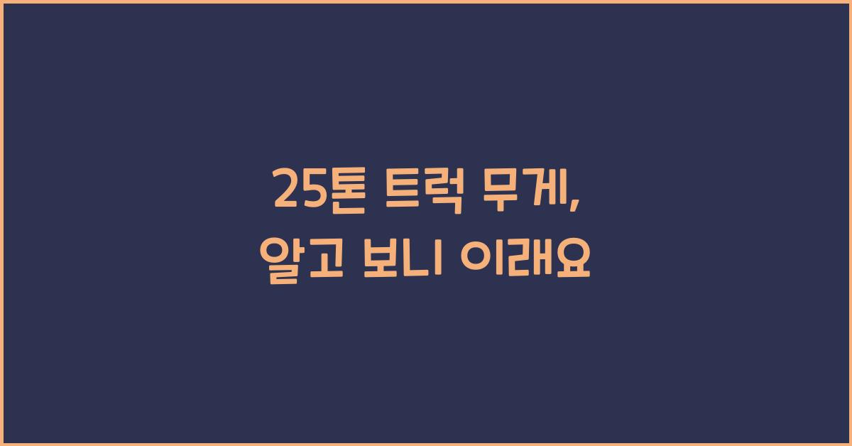 25톤 트럭 무게