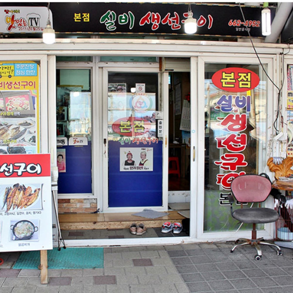 실비 생선구이