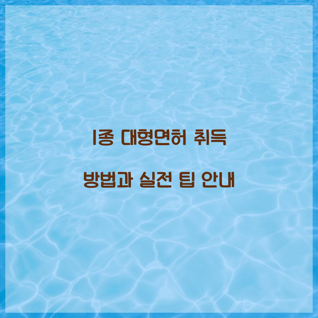 1종 대형면허 취득