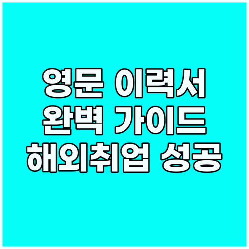 해외 취업 성공: 영어 이력서 작성법..