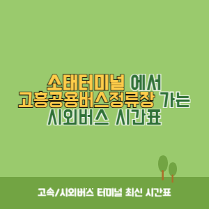 소태터미널에서 고흥공용버스정류장 가는 시외버스 시간표 최신정보