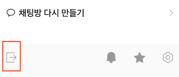 카카오톡 조용히 나가기 방법