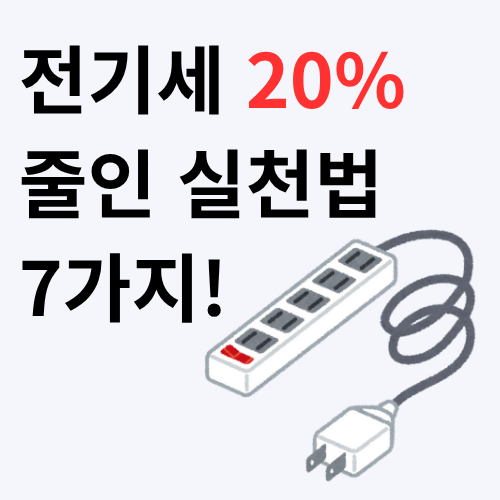 전기세 20% 줄인 실천법 7가지!