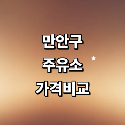 안양 만안구 주유소