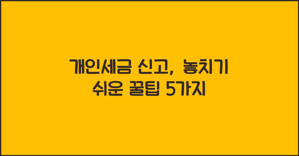 개인세금 신고