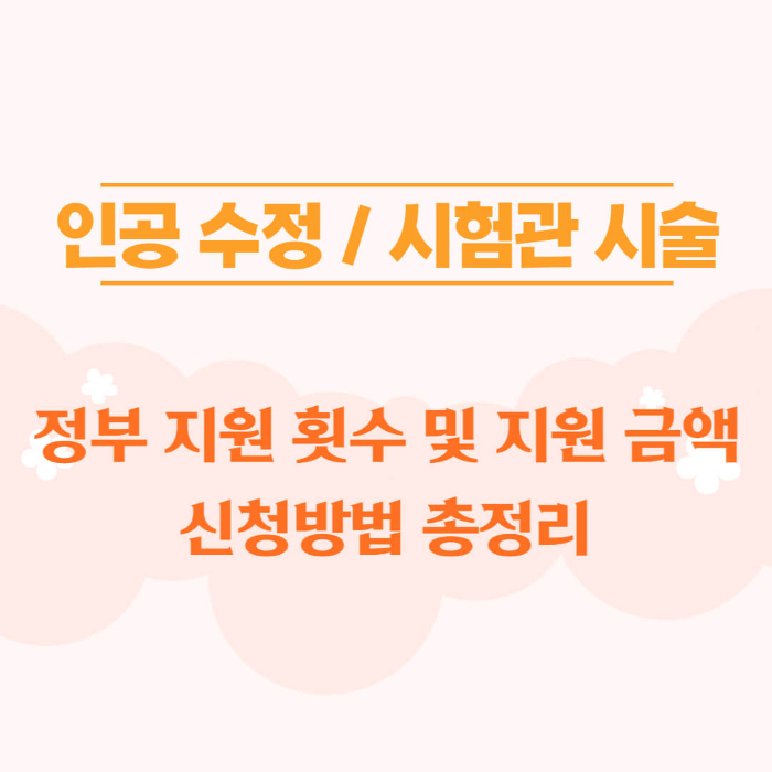 난임 정부지원 썸네일