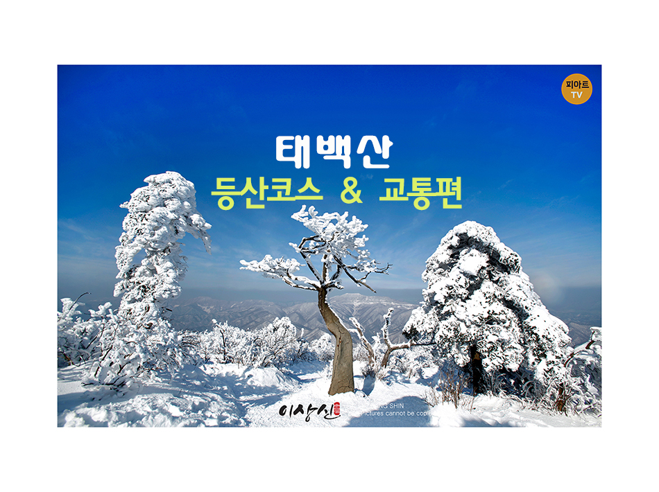 태백산 등산 3 코스