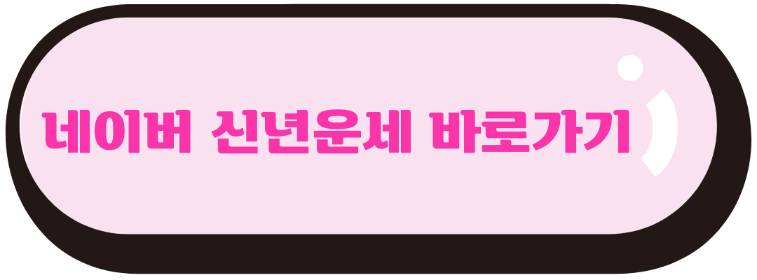 네이버 신년운세 바로가기