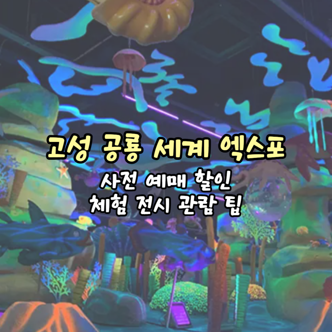 고성 공룡 엑스포 대표 사진