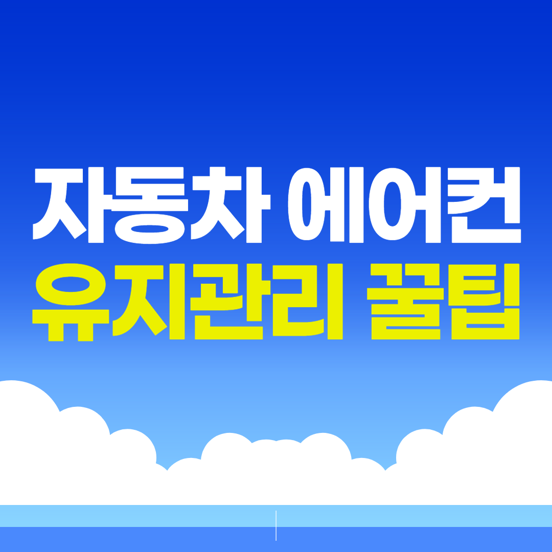 자동차 에어컨 유지관리 꿀팁