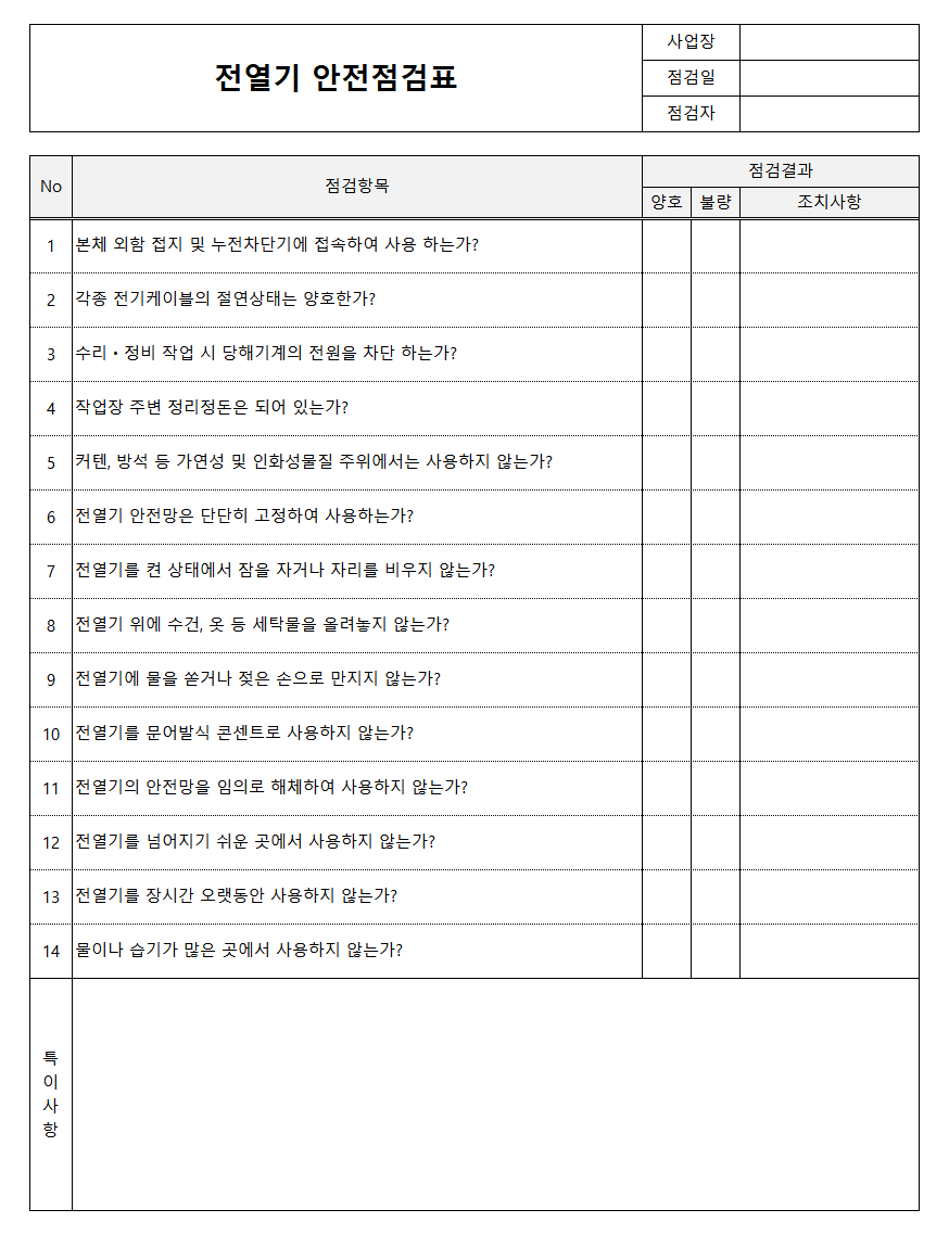 전열기 안전점검표